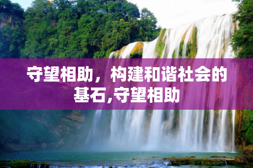 守望相助，构建和谐社会的基石,守望相助