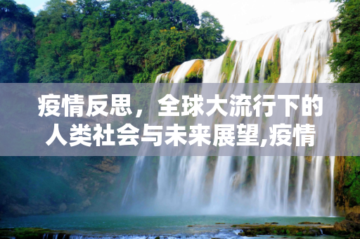疫情反思，全球大流行下的人类社会与未来展望,疫情反思